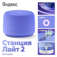 Умная колонка Яндекс.Станция Лайт 2, Purple, фиолетовый (без часов)