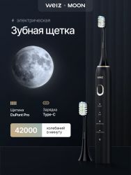 Электрическая звуковая зубная щетка Weiz Moon, черный