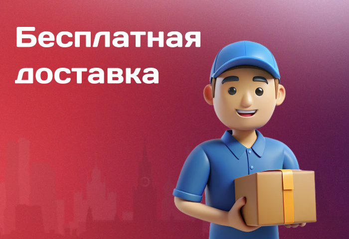 Бесплатная доставка