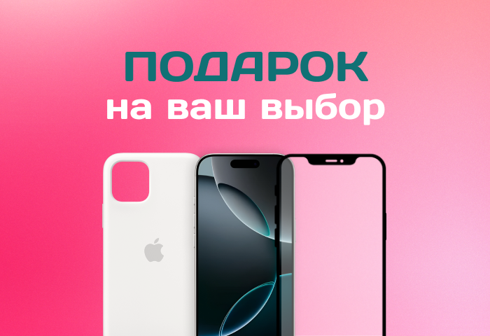 Защитное стекло или чехол в подарок